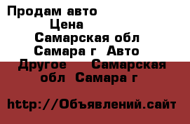 Продам авто Ford Focus 2013 › Цена ­ 585 000 - Самарская обл., Самара г. Авто » Другое   . Самарская обл.,Самара г.